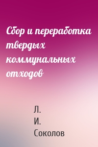 Сбор и переработка твердых коммунальных отходов