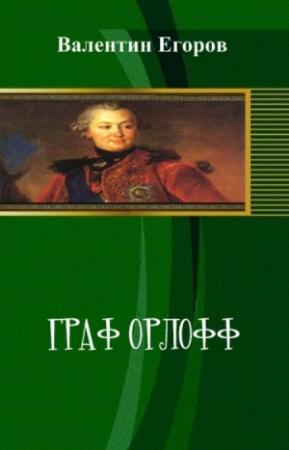 Обложка книги «Граф Орлофф» — Валентин Егоров