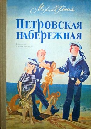 Обложка книги «Петровская набережная» — Михаил Глинка