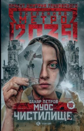 Обложка книги «Метро 2035: Муос. Чистилище» — Захар Петров