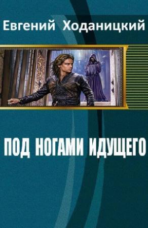 Обложка книги «Альмарион. Под ногами идущего» — Евгений Ходаницкий