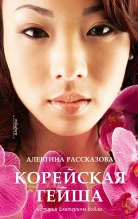 Обложка книги «Корейская гейша. История Екатерины Бэйли» — Алевтина Рассказова