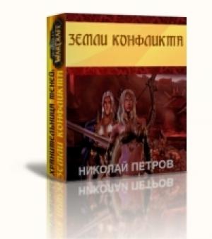 Обложка книги «Земли конфликта[СИ]» — Николай Петров