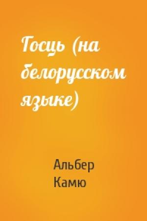 Обложка книги «Госць (на белорусском языке)» — Альбер Камю