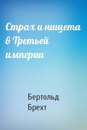 Обложка книги «Страх и нищета в Третьей империи» — Бертольд Брехт