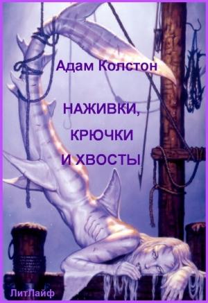 Обложка книги «Наживка, крючки и хвосты» — Адам Колстон