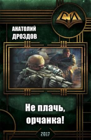 Обложка книги «Не плачь, орчанка! (СИ)» — Анатолий Дроздов