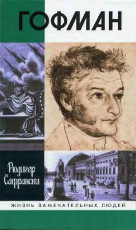 Обложка книги «Гофман» — Рюдигер Сафрански