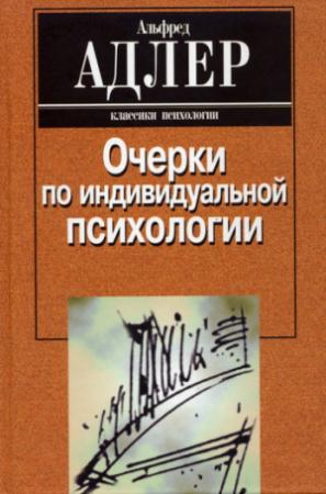 Обложка книги «Очерки по индивидуальной психологии» — Альфред Адлер