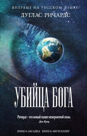 Обложка книги «Убийца Бога» — Дуглас Ричардс