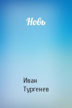 Обложка книги «Новь» — Иван Тургенев