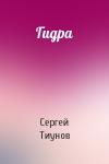 Сергей Тиунов - Гидра