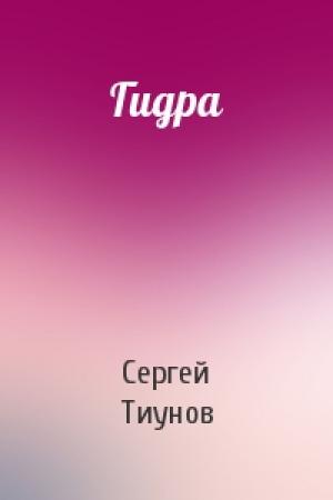 Обложка книги «Гидра» — Сергей Тиунов