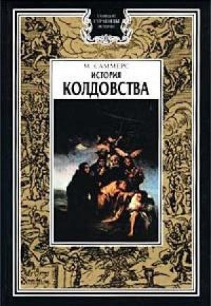 Обложка книги «История колдовства» — Август Саммерс