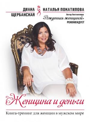 Обложка книги «Женщина и деньги» — Диана Щербанская
