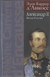 Элен Каррер д’Анкосс - Александр II. Весна России