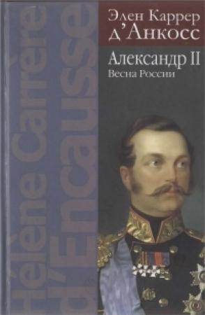 Обложка книги «Александр II. Весна России» — Элен Каррер д’Анкосс