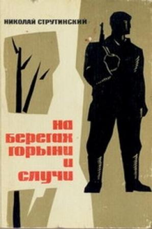 Обложка книги «На берегах Горыни и Случи» — Николай Струтинский