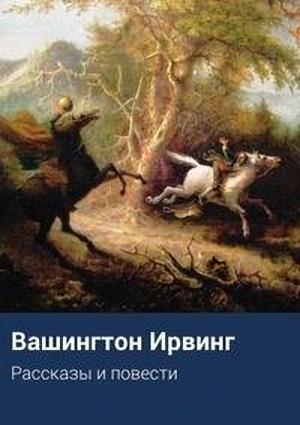Обложка книги «Рассказы» — Вашингтон Ирвинг