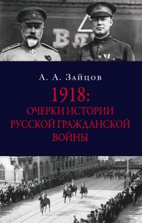 Обложка книги «1918: Очерки истории русской Гражданской войны» — Арсений Зайцов