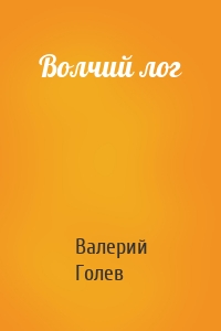 Волчий лог