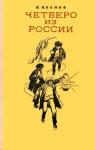 Василий Клепов - Четверо из России (сборник)