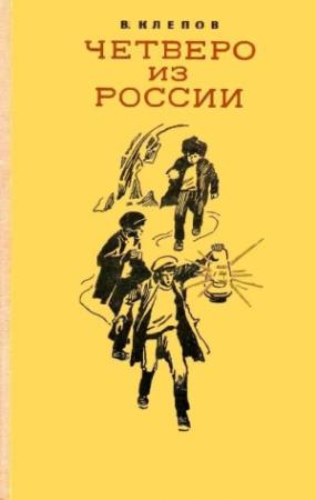 Обложка книги «Четверо из России (сборник)» — Василий Клепов