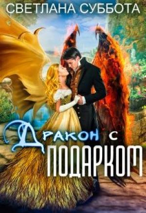 Обложка книги «Дракон с подарком» — Светлана Суббота