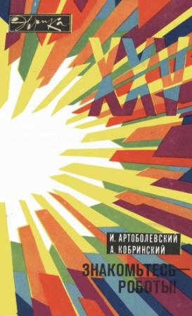 Обложка книги «Знакомьтесь - роботы!» — Иван Иванович Артоболевский, Арон Ефимович Кобринский