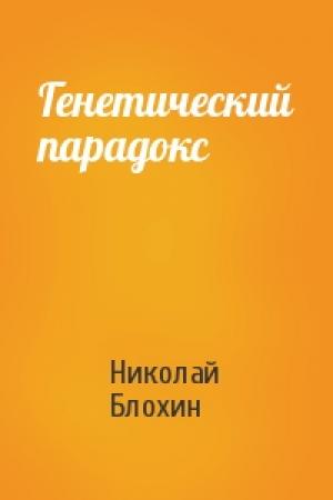Обложка книги «Генетический парадокс» — Николай Блохин