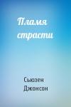 Сьюзен Джонсон - Пламя страсти