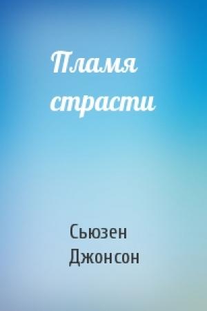 Обложка книги «Пламя страсти» — Сьюзен Джонсон