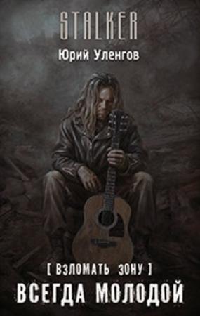 Обложка книги «Взломать Зону: Всегда молодой» — Юрий Уленгов