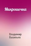 Владимир Васильев - Микрошечка