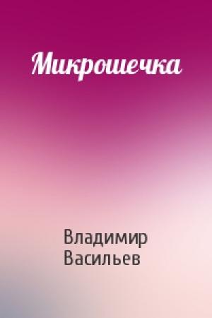 Обложка книги «Микрошечка» — Владимир Васильев