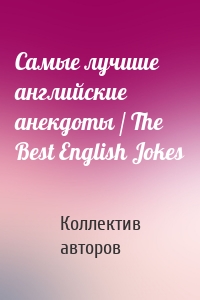 Самые лучшие английские анекдоты / The Best English Jokes