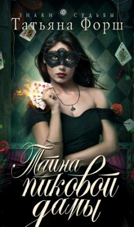 Обложка книги «Тайна пиковой дамы» — Татьяна Форш