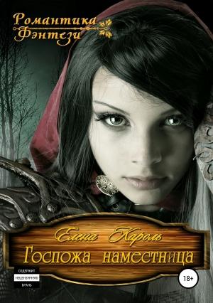 Обложка книги «Госпожа наместница» — Елена Кароль
