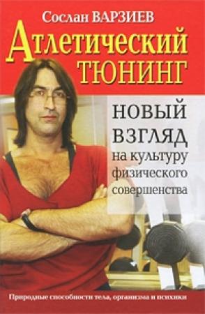 Обложка книги «Атлетический тюнинг» — Сослан Варзиев