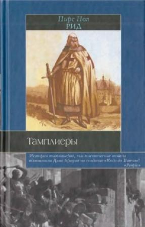 Обложка книги «Тамплиеры» — Пирс Рид