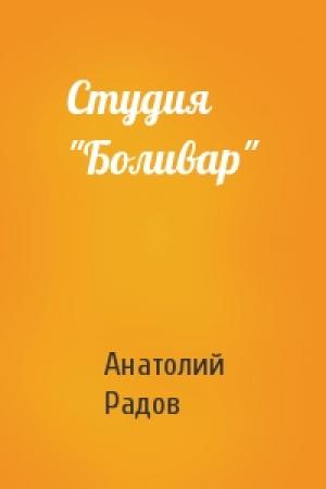 Обложка книги «Студия "Боливар"» — Анатолий Радов