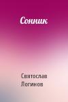 Святослав Логинов - Сонник