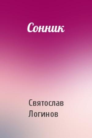 Обложка книги «Сонник» — Святослав Логинов