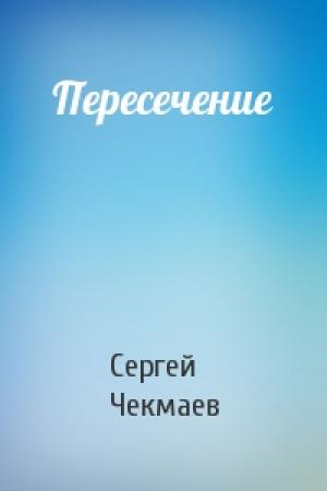 Обложка книги «Пересечение» — Сергей Чекмаев