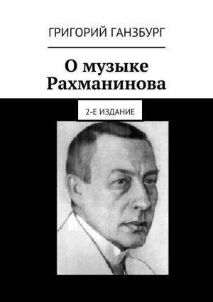 Обложка книги «О музыке Рахманинова» — Григорий Ганзбург