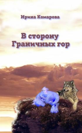 Обложка книги «В сторону Граничных гор» — Ирина Комарова