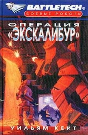 Обложка книги «Операция «Экскалибур»» — Уильям Кейт