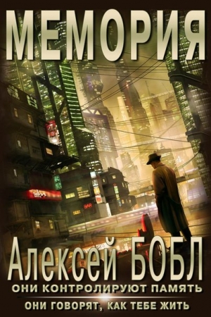 Обложка книги «Мемория. Корпорация лжи» — Алексей Бобл
