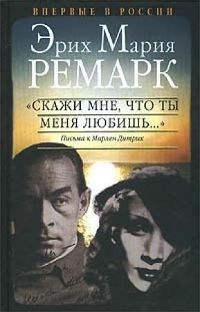 Обложка книги «"Скажи мне, что ты меня любишь..."» — Эрих Ремарк