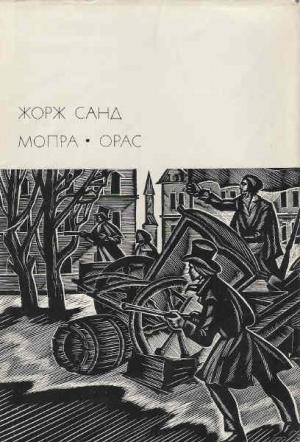 Обложка книги «Мопра. Орас» — Жорж Санд
